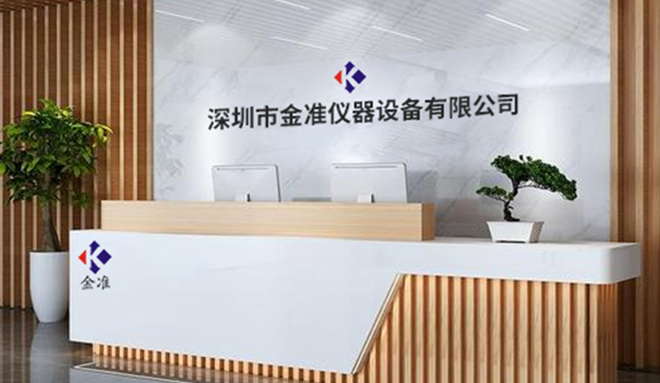 深圳市金準(zhǔn)儀器設(shè)備有限公司